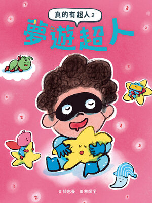 cover image of 真的有超人2